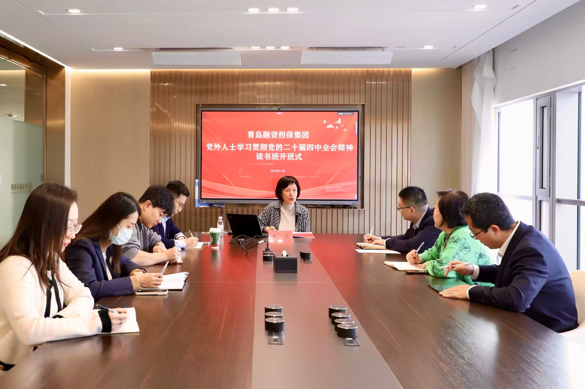 青岛融资担保集团举办党外人士读书班 深入学习贯彻党的二十届四中全会精神