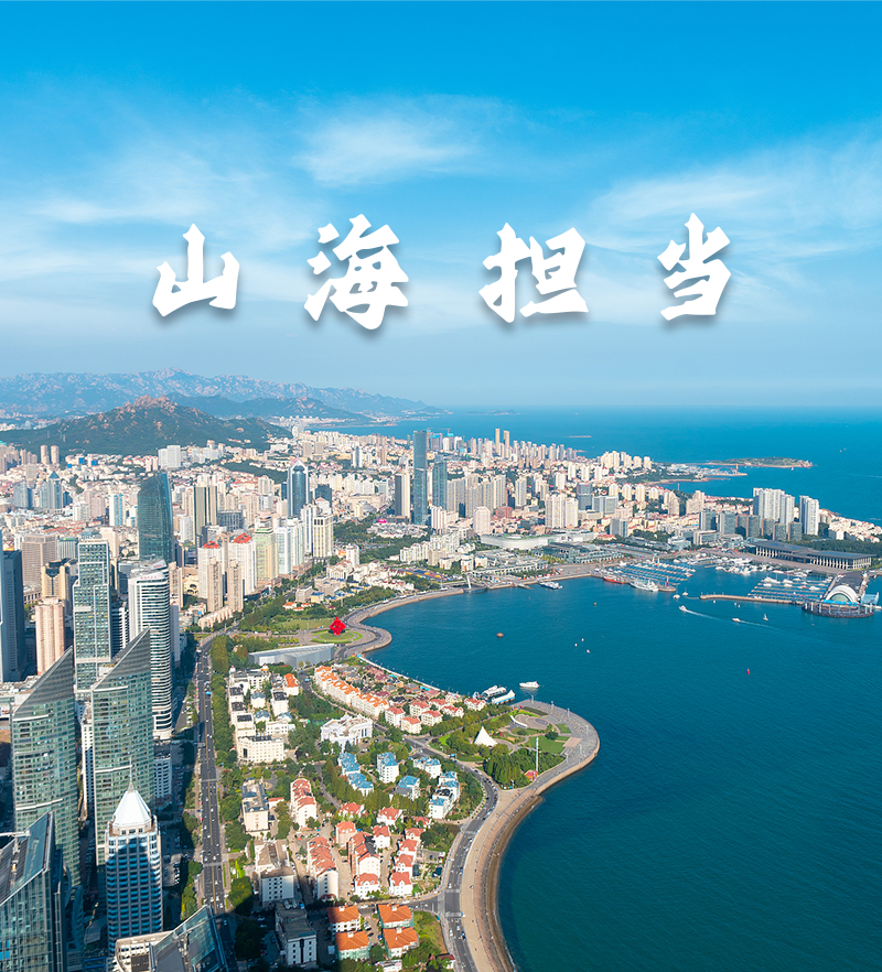 山海担当
