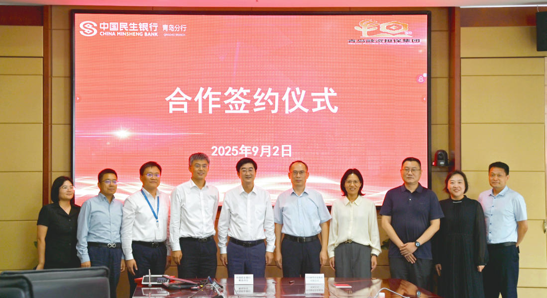 青岛融资担保集团与民生银行青岛分行签订战略合作协议