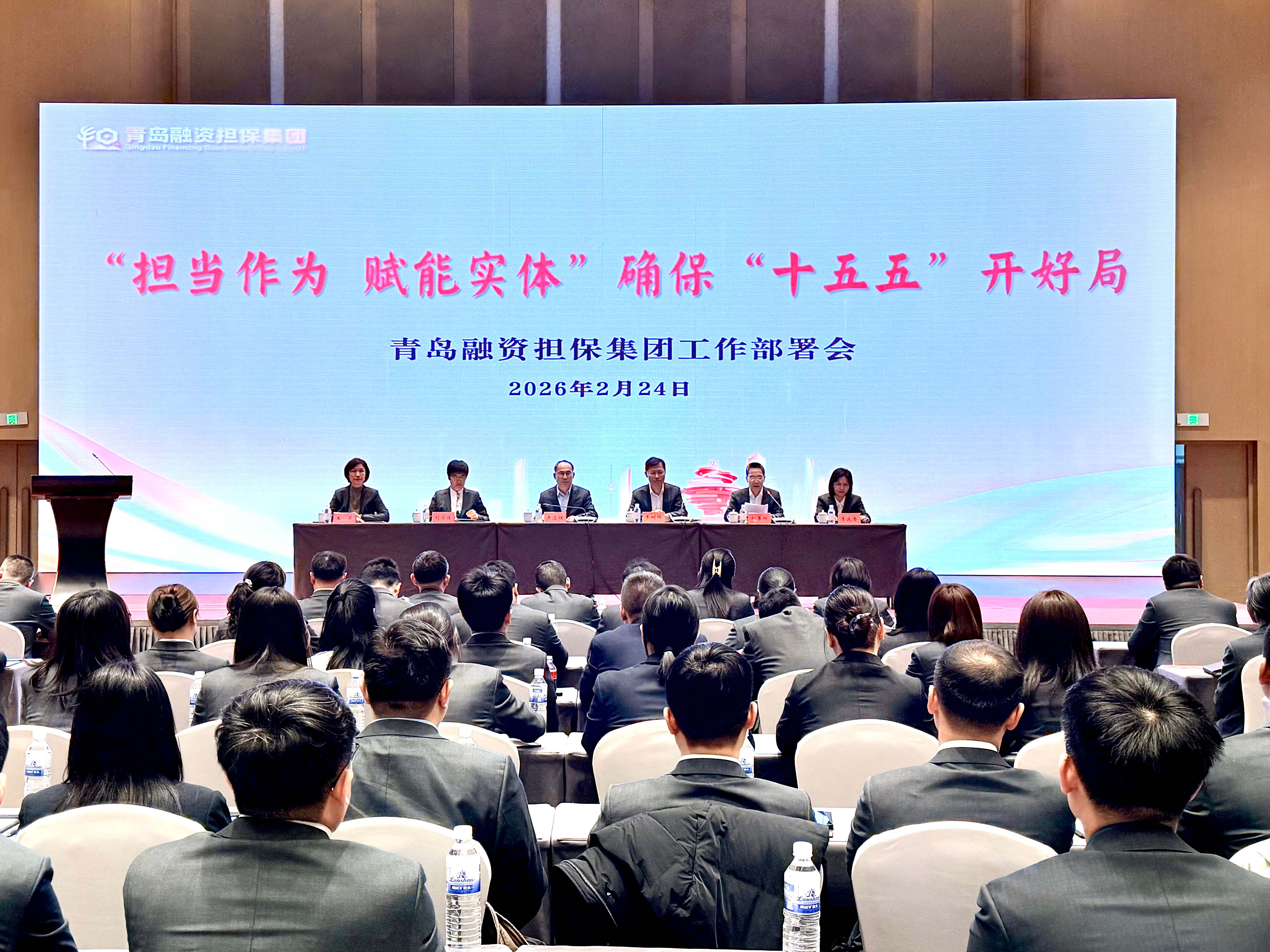 青岛融资担保集团召开2026年工作部署会