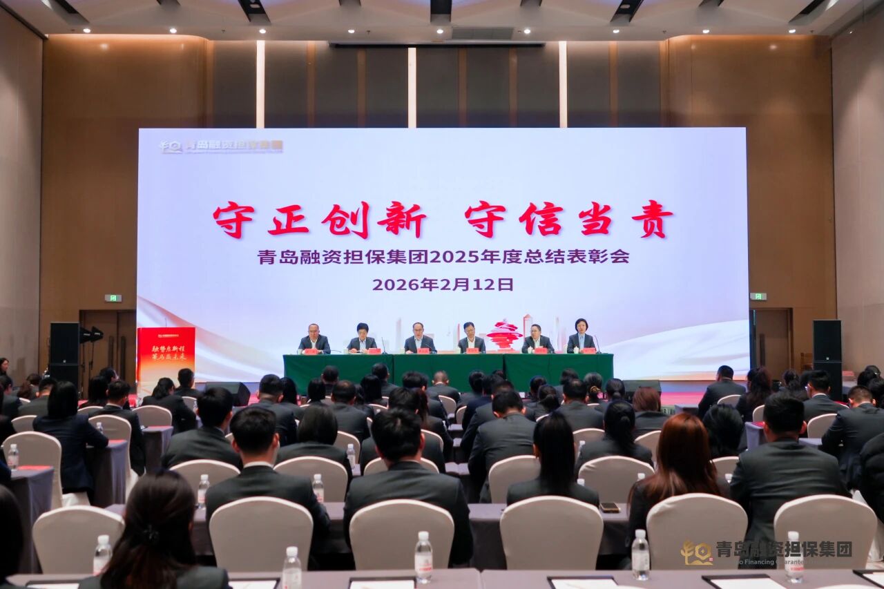青岛融资担保集团召开2025年度总结表彰大会
