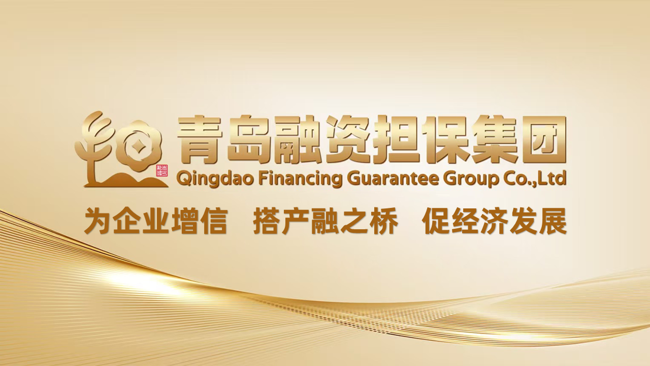 青岛融资担保集团召开“干部作风建设年”活动全员动员会