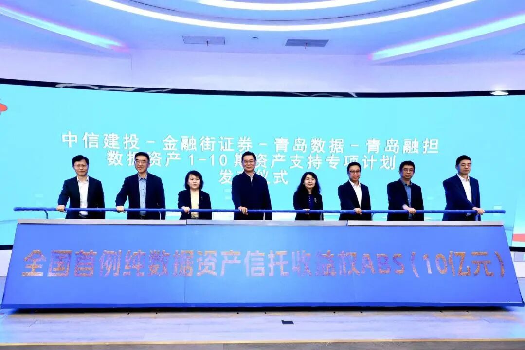 青岛融资担保集团增信支持全国首例纯数据资产信托收益权ABS成果发布