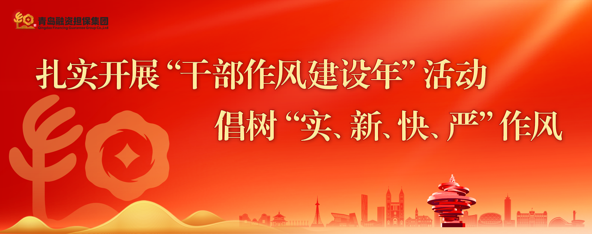 干部作风建设年