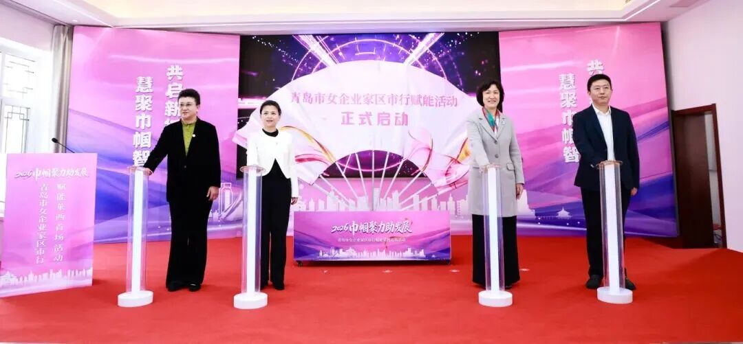 巾帼聚力助发展 | 青岛市女企业家区市行赋能莱西首场活动举办