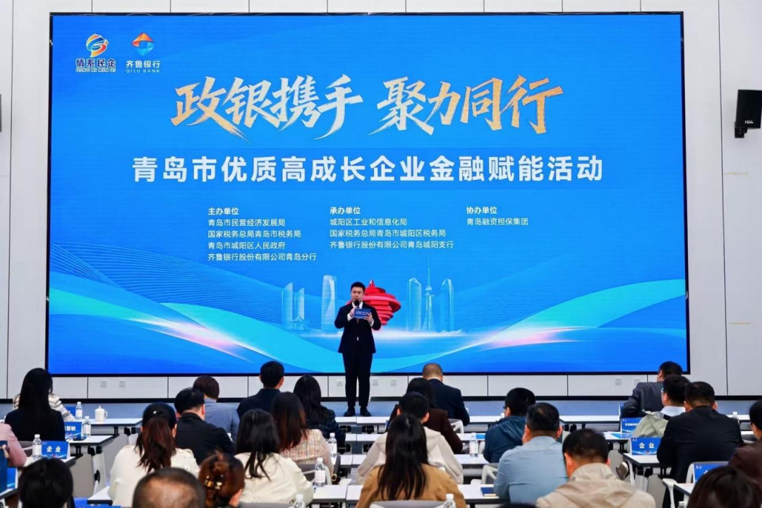 政银携手精准赋能 聚力同行共促发展——青岛市优质高成长企业金融赋能活动举办