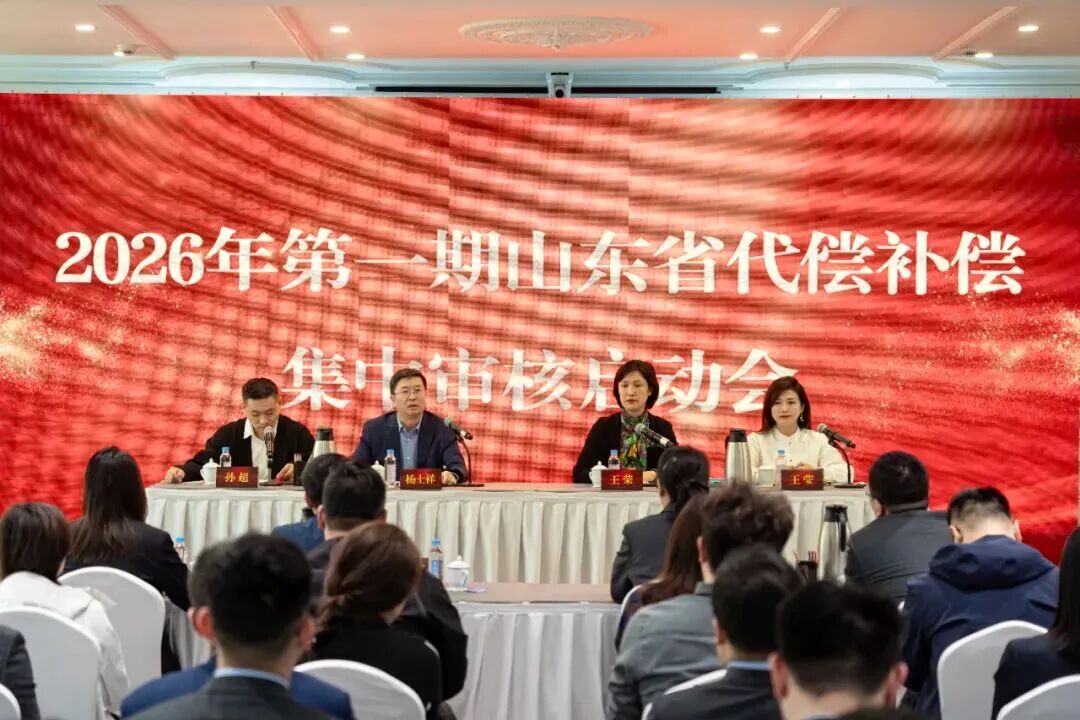 全省2026年第一期代偿补偿集中审核暨民间投资专项担保计划政策培训在青岛举办