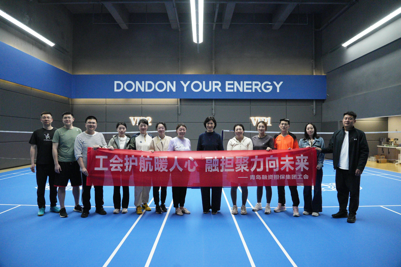 2026年青岛融资担保集团职工羽毛球赛活力开赛