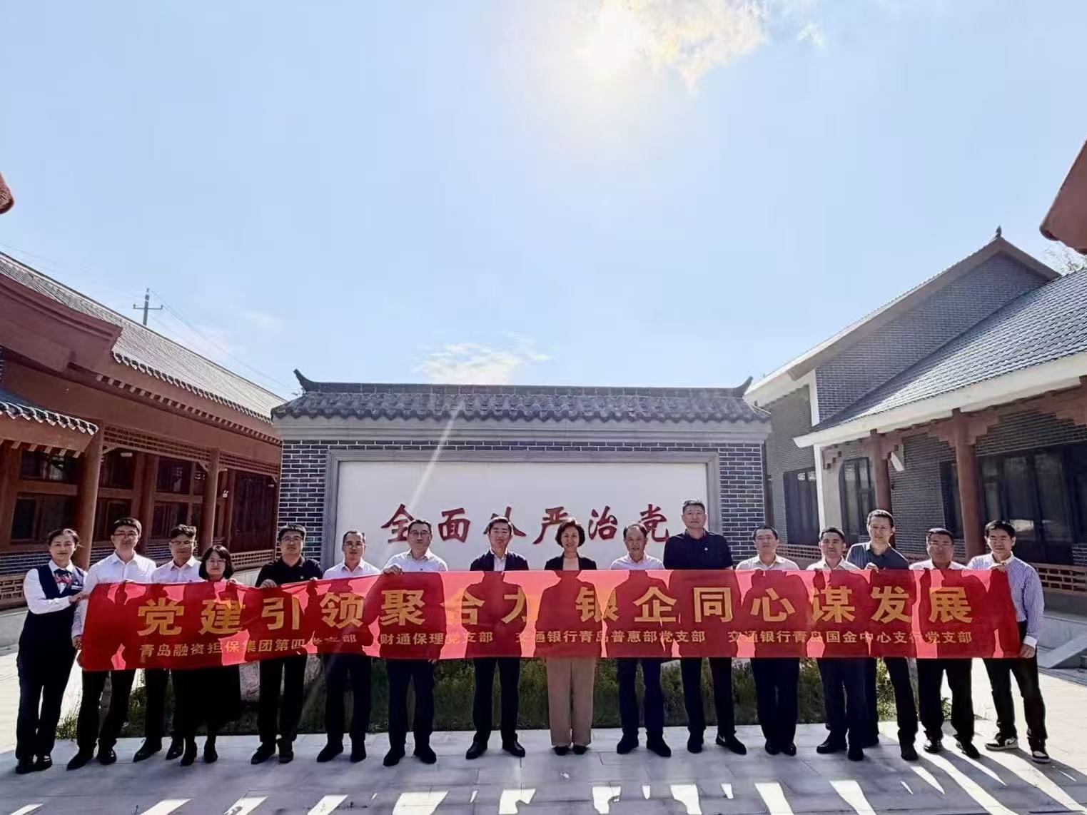 党建引领聚合力，银企联建谋发展 ——青岛融资担保集团第四党支部开展联学共建活动