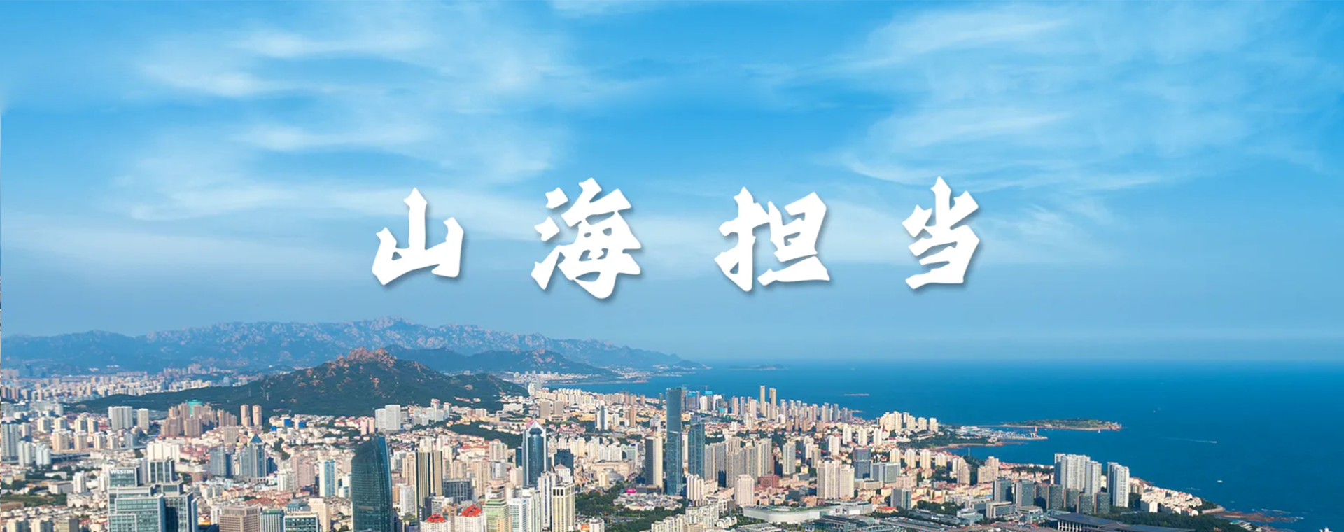 山海担当