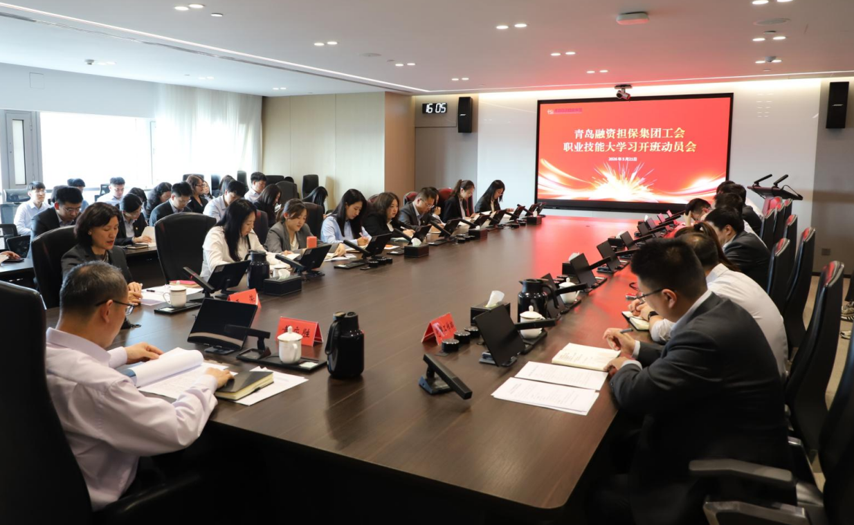 青岛融资担保集团工会职业技能大学习开班