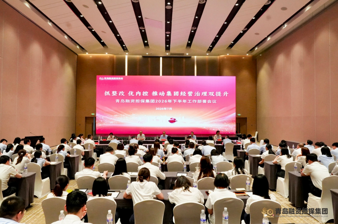 青岛融资担保集团召开2026年半年经营分析暨工作部署会议