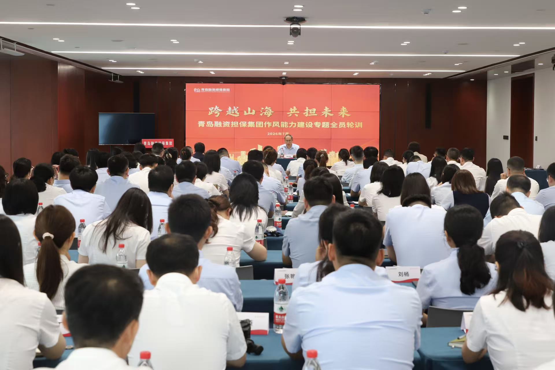 跨越山海砺作风 共担使命启新程——青岛融资担保集团全员轮训正式开班