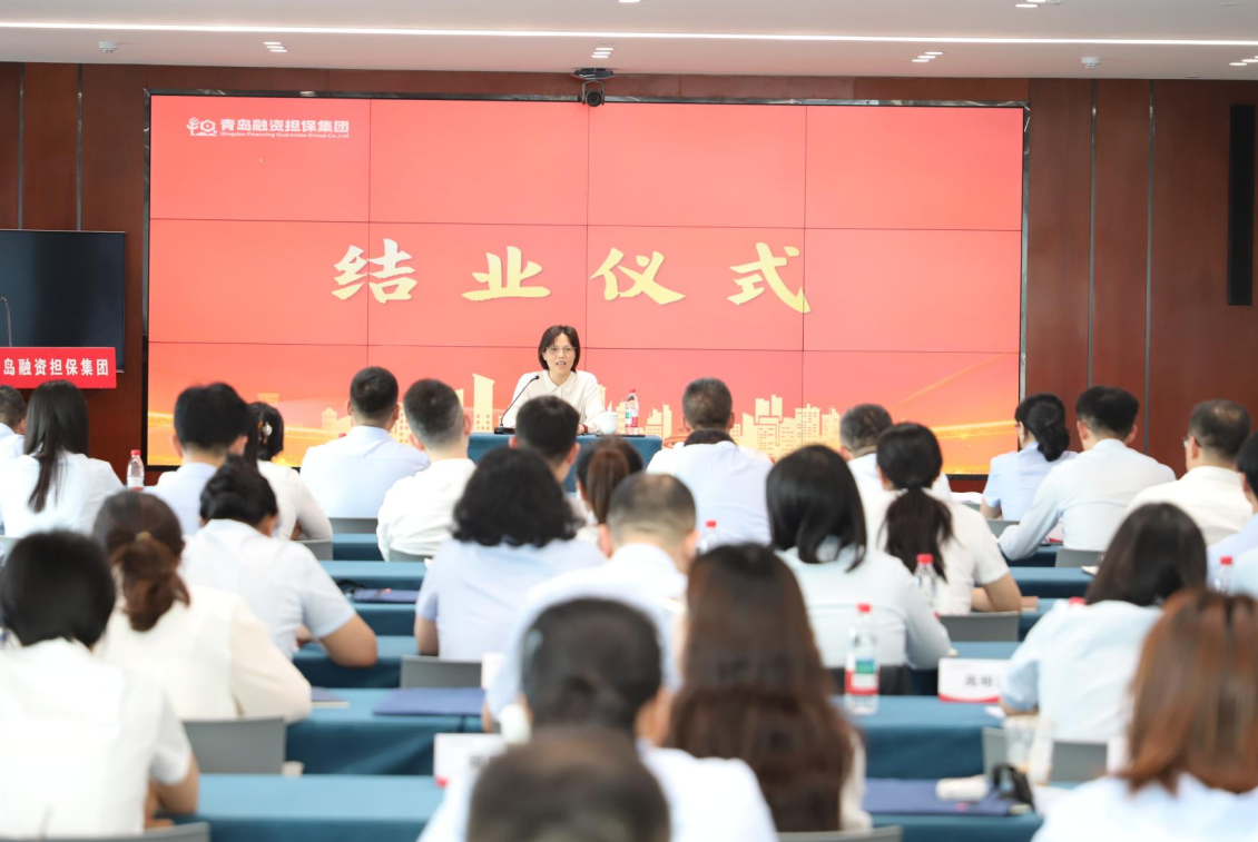 深学细悟促实干 融担聚力践初心 ——青岛融资担保集团全员轮训第一期培训班圆满结业