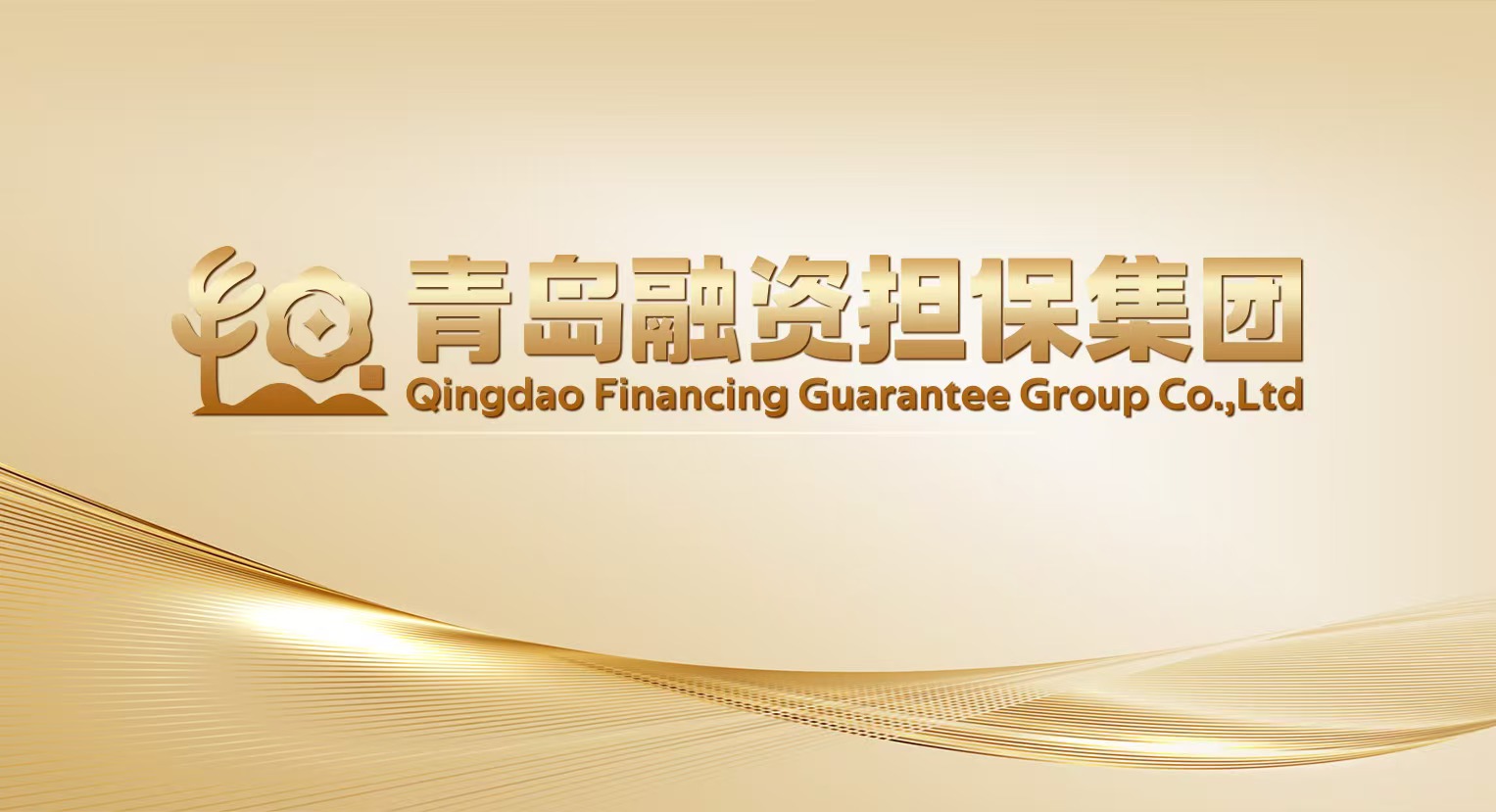 青岛融资担保集团携手工商银行青岛分行赋能企业融资跑出“加速度”