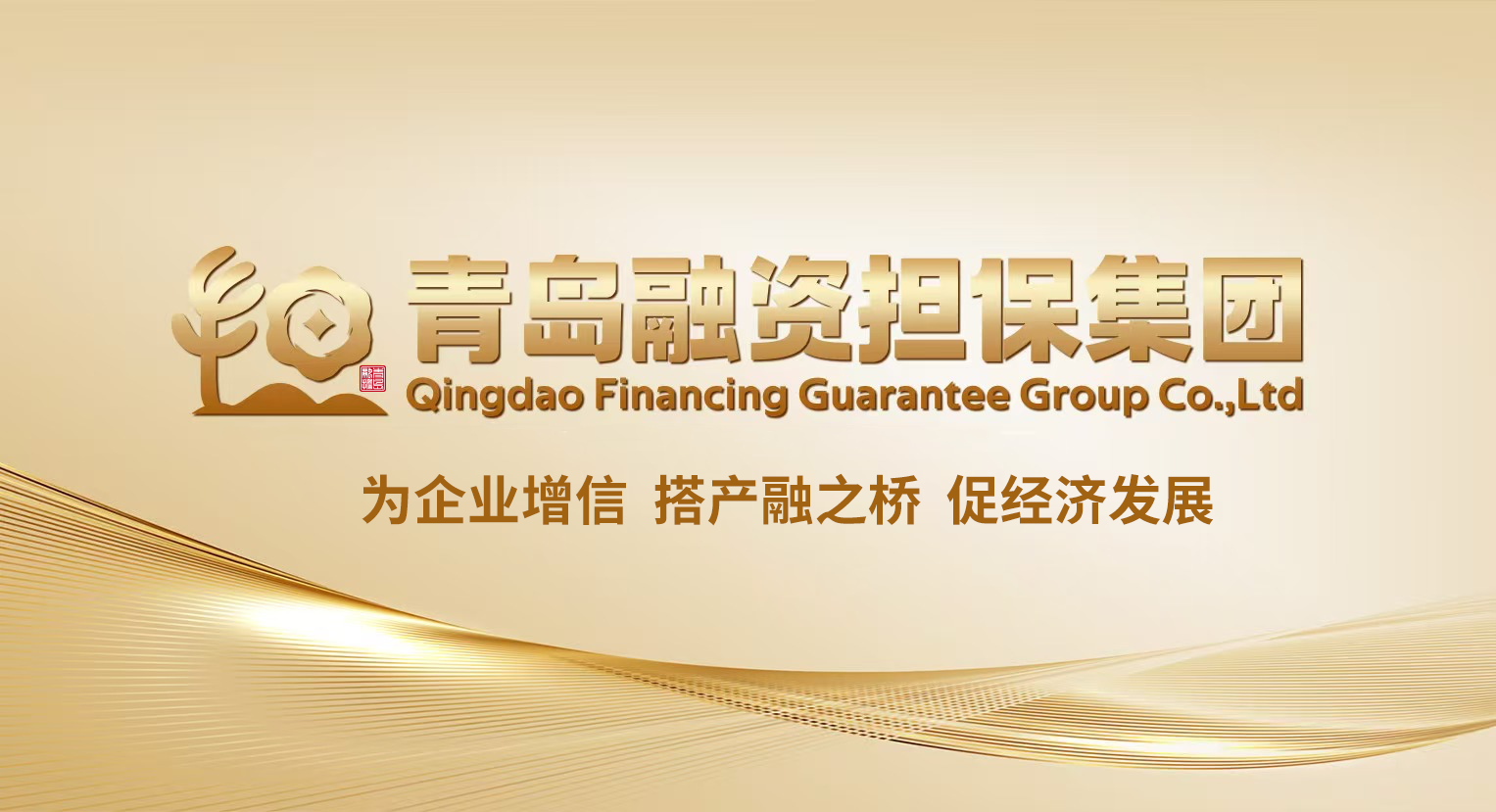 政策直通车开进展洽会！青岛融资担保集团让金融服务与企业“零距离”